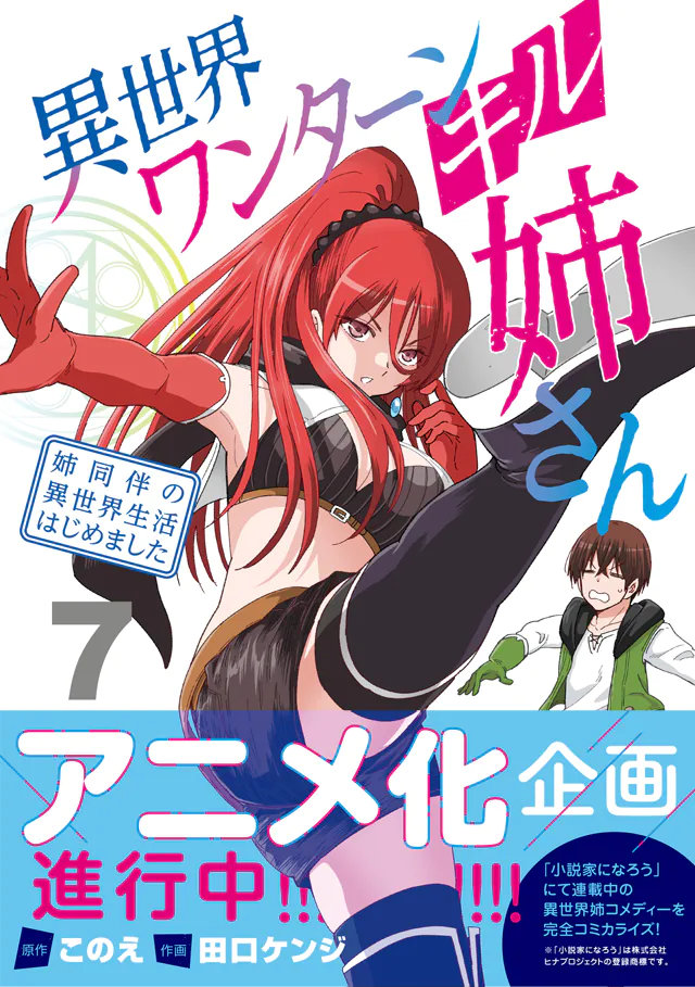 漫画《异世界一击无双姐姐》宣布动画化