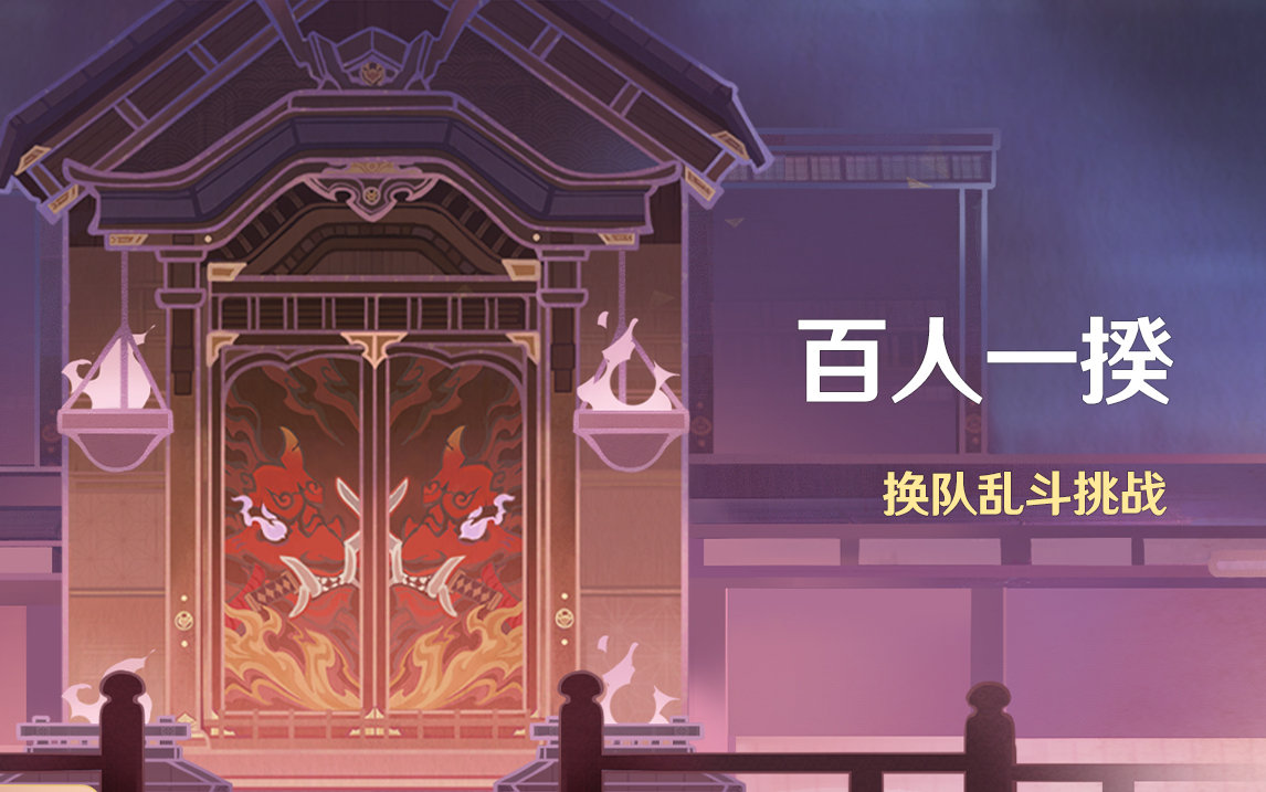 原神2.5:乱斗打怪活动「百人一揆」即将开启插图 原神2.5:乱斗打怪活动「百人一揆」即将开启