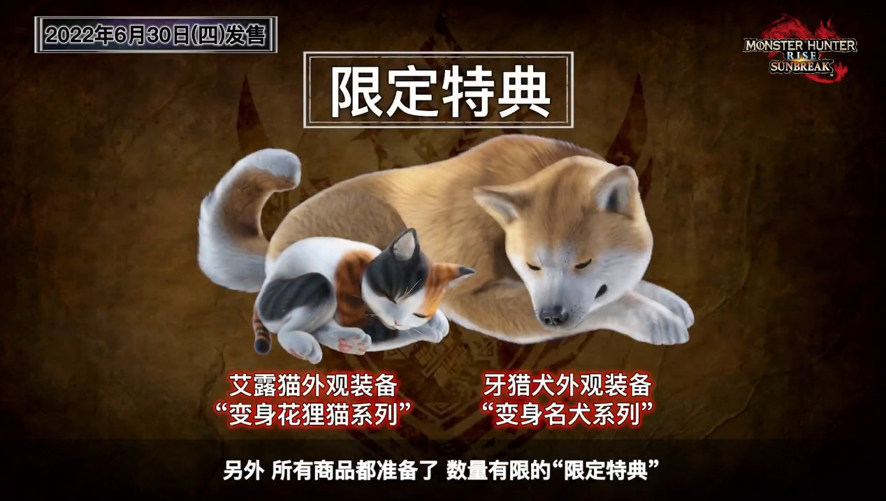 《怪物猎人 崛起：曙光》将于6月30日正式上线