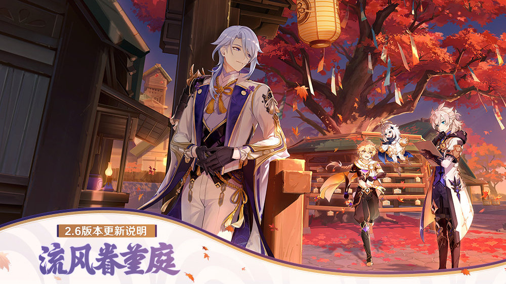 原神2.6：「流风眷堇庭」详细更新说明