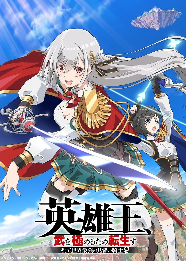 TV动画《英雄王转生见习骑士♀》先导PV公开，23年1月开播