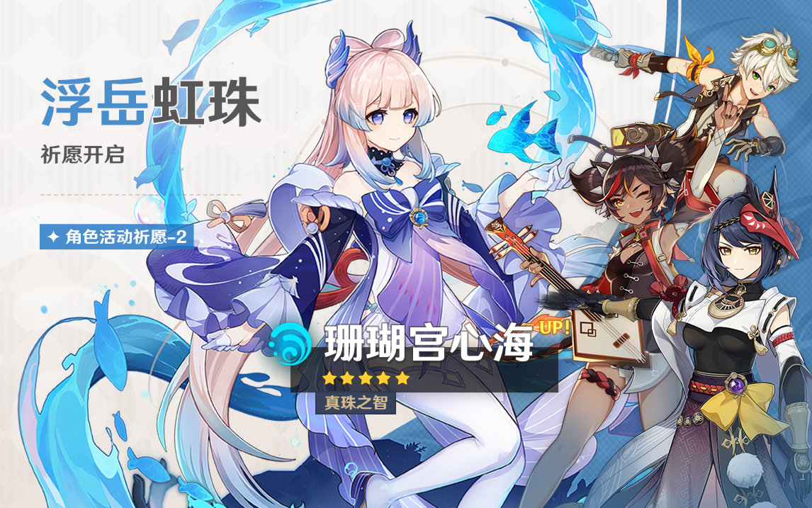 原神2.5:【雷电将军、珊瑚宫心海】同时祈愿即将开启插图1 原神2.5:【雷电将军、珊瑚宫心海】同时祈愿即将开启