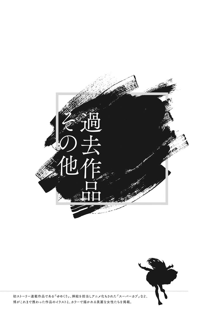 精美画集：博イラスト集〜明日ちゃんまでの足跡〜