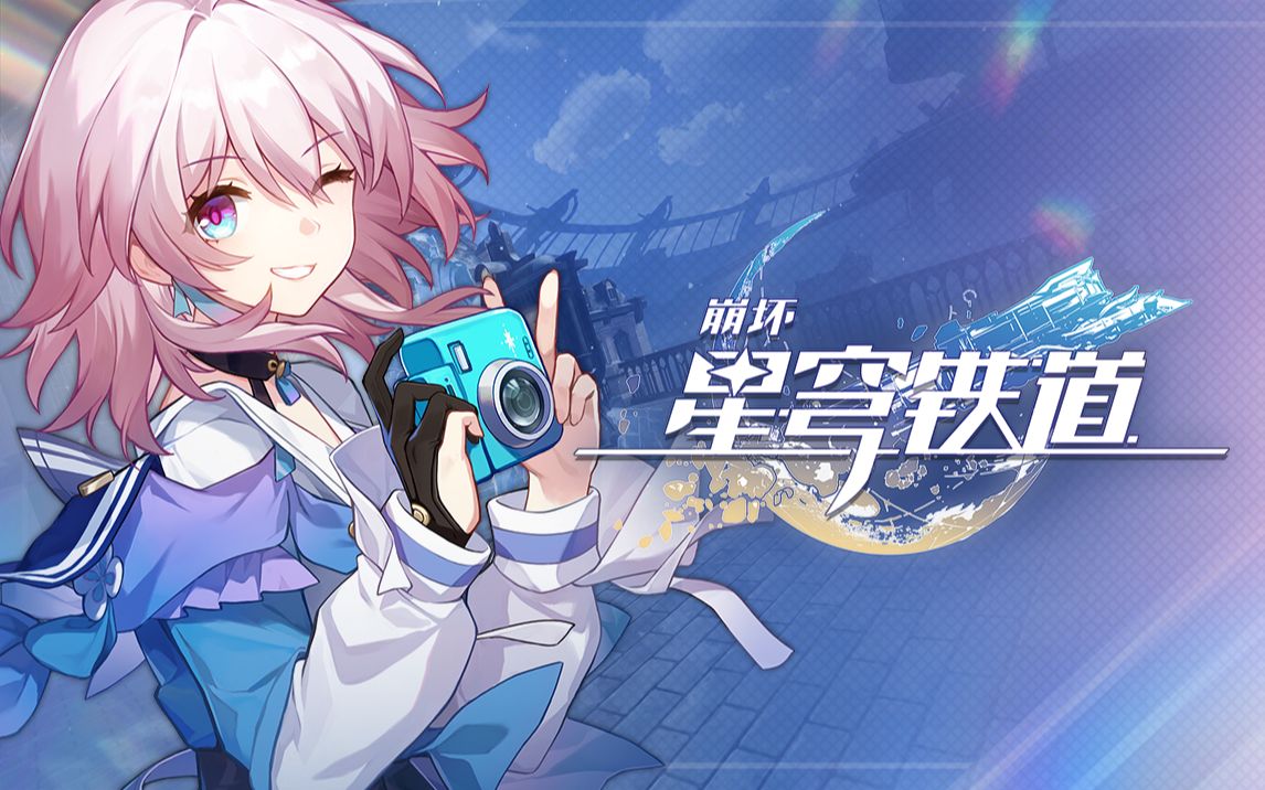《崩坏：星穹铁道》三月七角色PV——「来，拍照啦！」