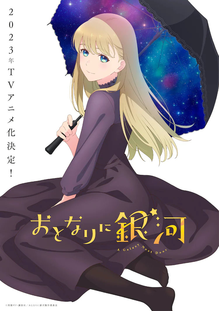 漫画《银河在身旁》宣布动画化，2023年开播