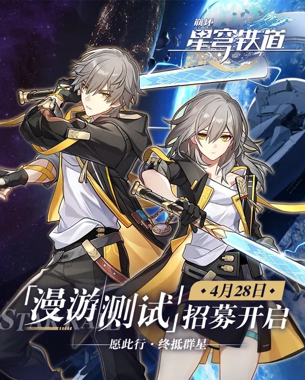 【崩坏:星穹铁道】:漫游测试开启招募,宣传PV公布插图 【崩坏:星穹铁道】:漫游测试开启招募,宣传PV公布