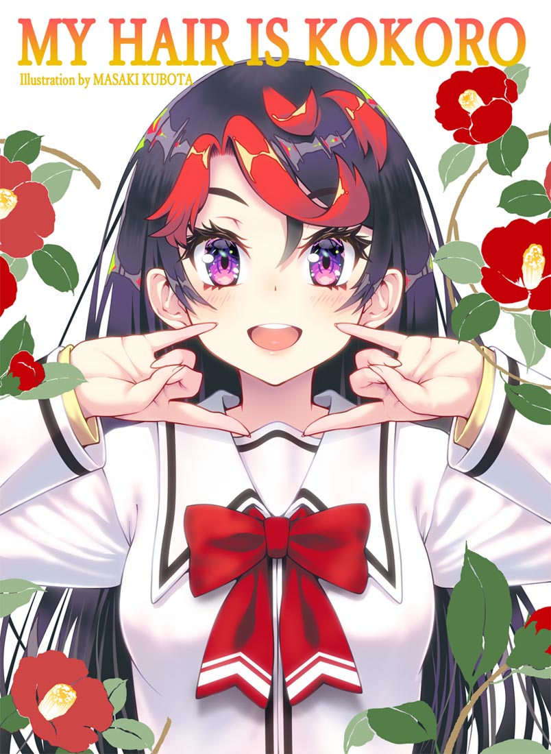 精美画集：[Artist] 久保田 正輝