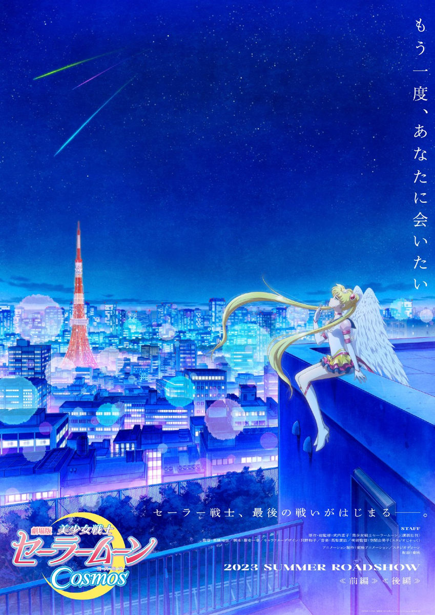 剧场版动画《美少女战士 Cosmos》（水手之星篇）特报公开