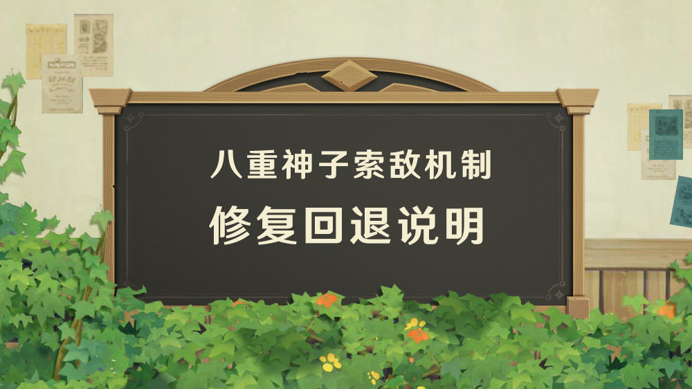 原神2.6:八重神子索敌机制修改取消,官方赔偿100原石插图 原神2.6:八重神子索敌机制修改取消,官方赔偿100原石