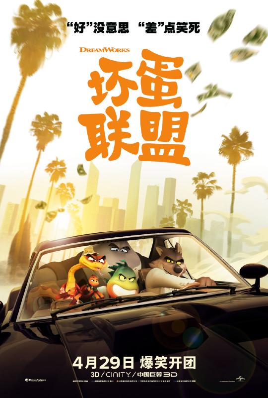 梦工厂动画电影《坏蛋联盟》IGN 影评，4月29日正式上映