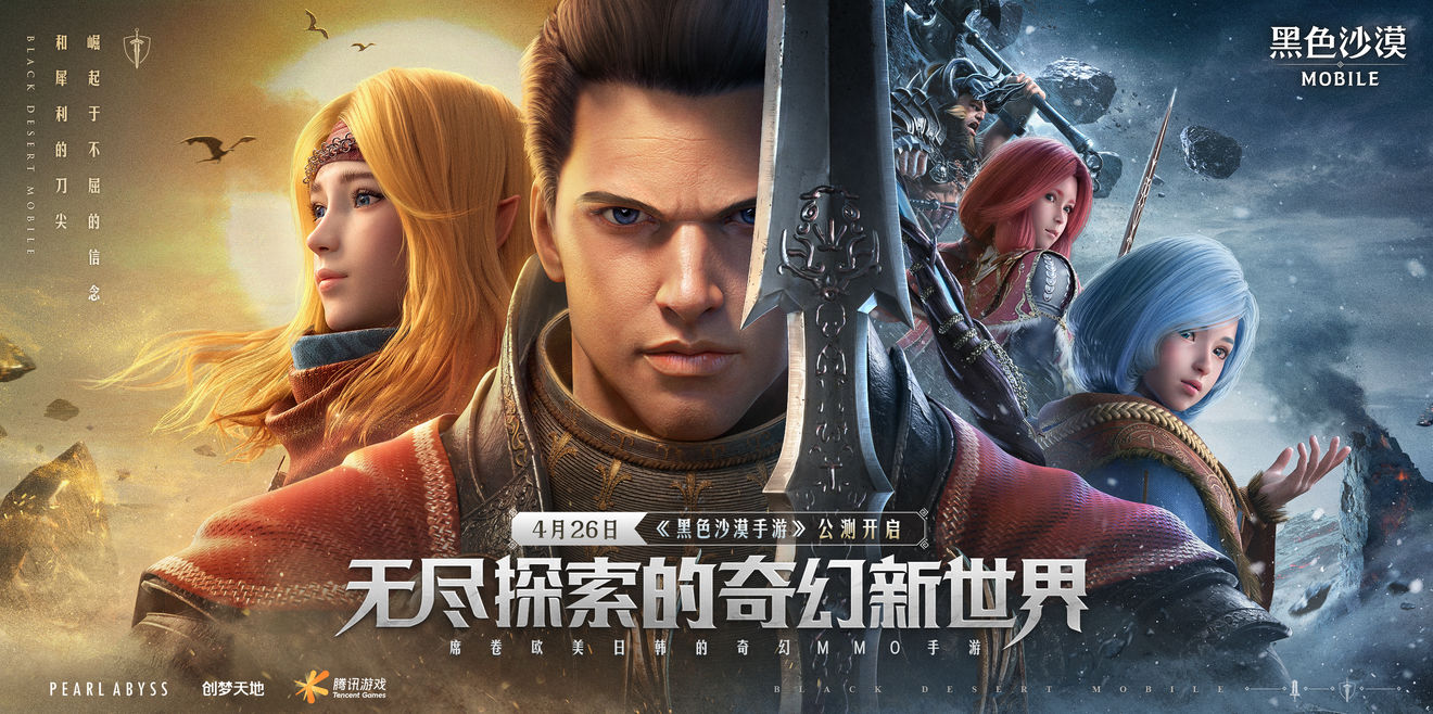腾讯代理MMORPG《黑色沙漠》手游国服宣布4月26日上线