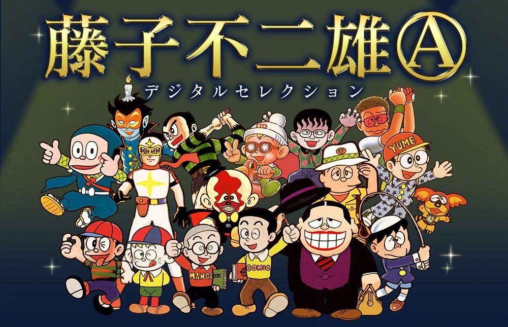 漫画家【藤子不二雄A】4月7日于家中去世，享年88岁