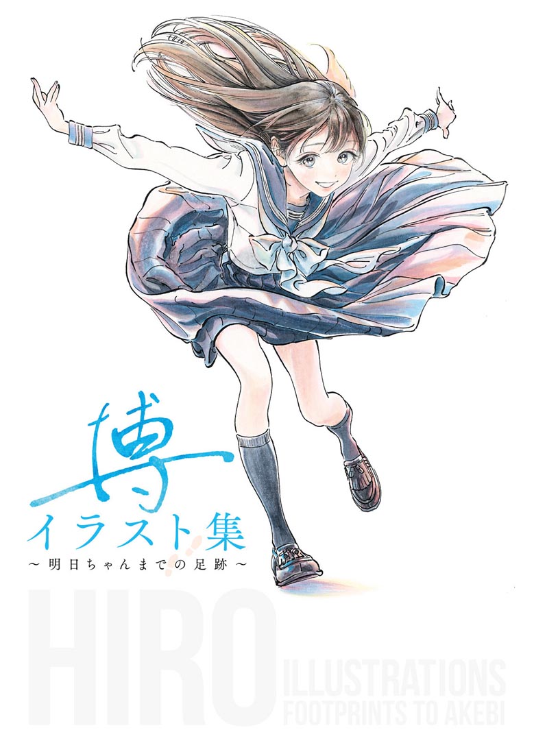 精美画集：博イラスト集〜明日ちゃんまでの足跡〜