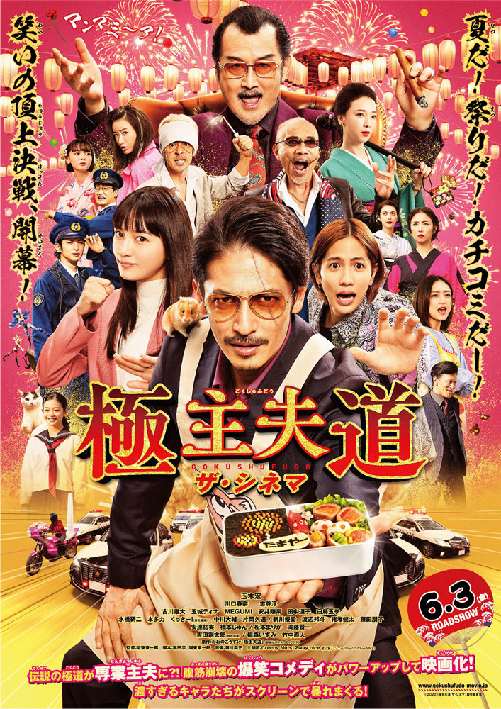 真人电影《极主夫道》正式预告公开，6月上映