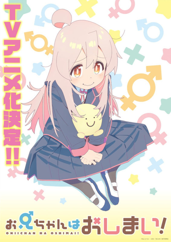 漫画《别当欧尼酱了》宣布动画化