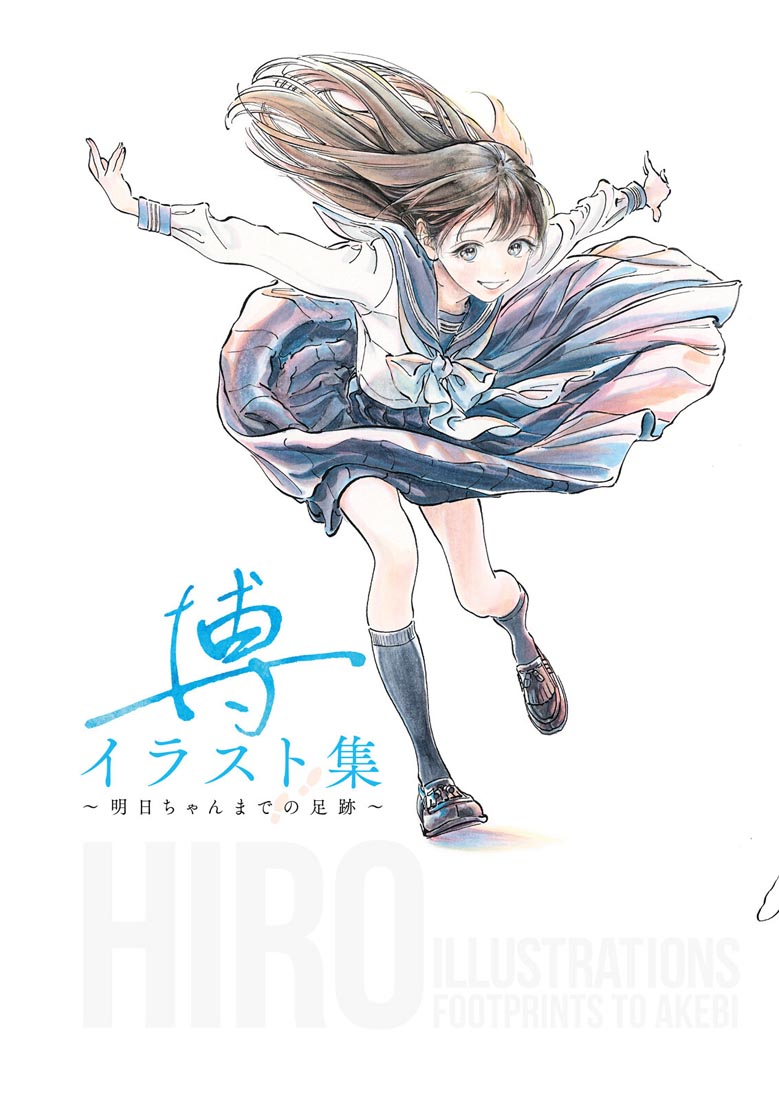 精美画集：博イラスト集〜明日ちゃんまでの足跡〜