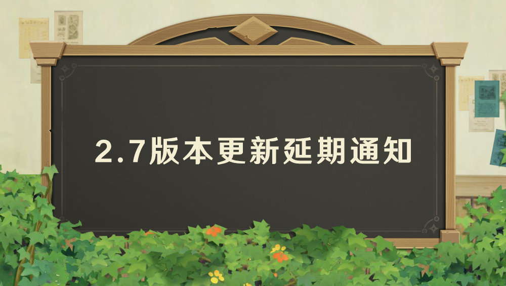 《原神》2.7版本 因疫情延迟更新，将会进行补偿。