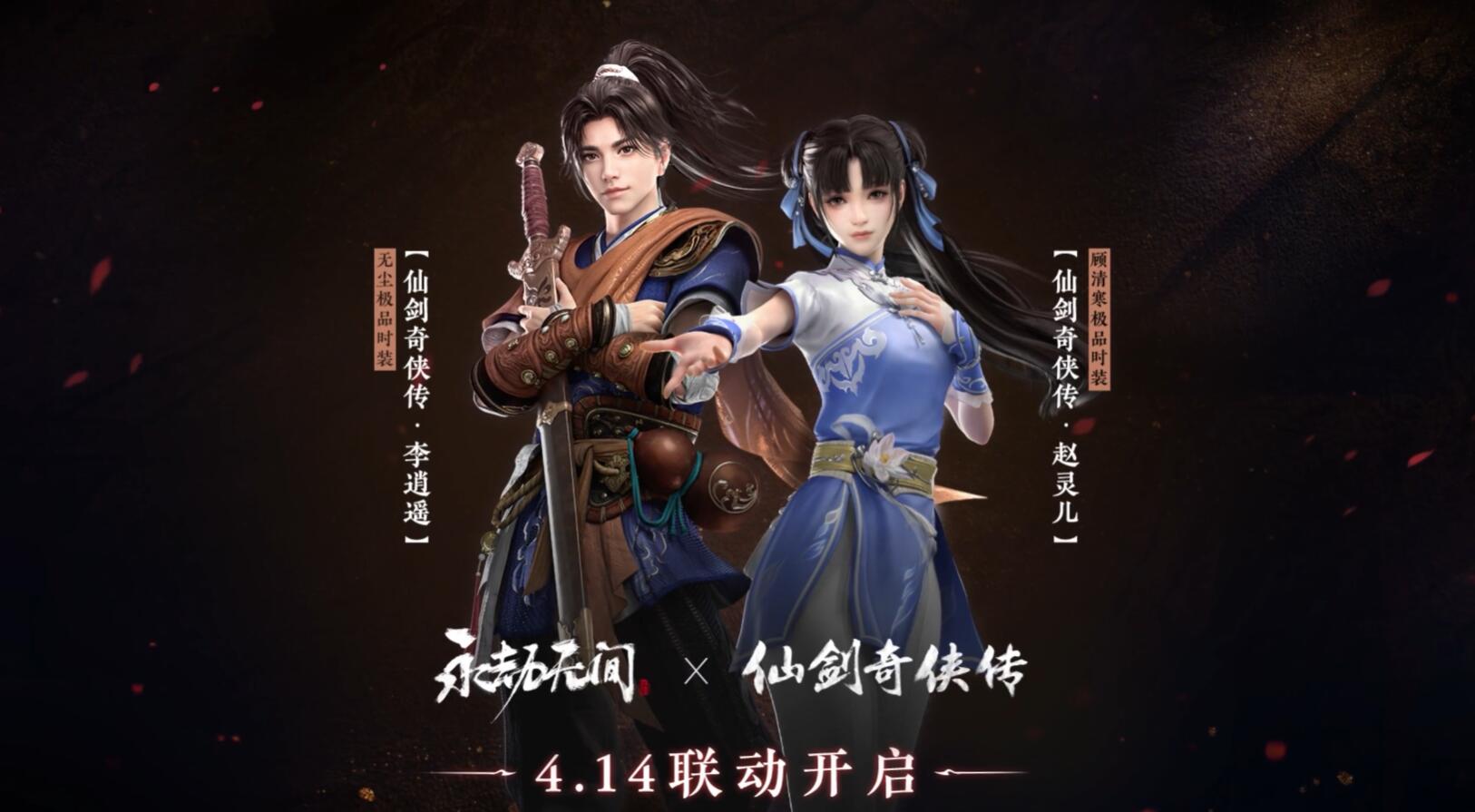 《永劫无间》× 《仙剑奇侠传》 联动皮肤将于4月14日上线