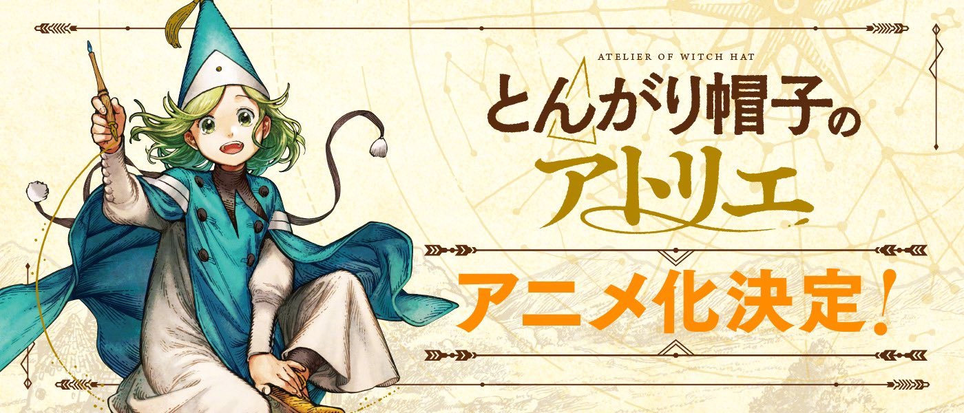 白滨鸥漫画作品《尖帽子的魔法工坊》宣布动画化