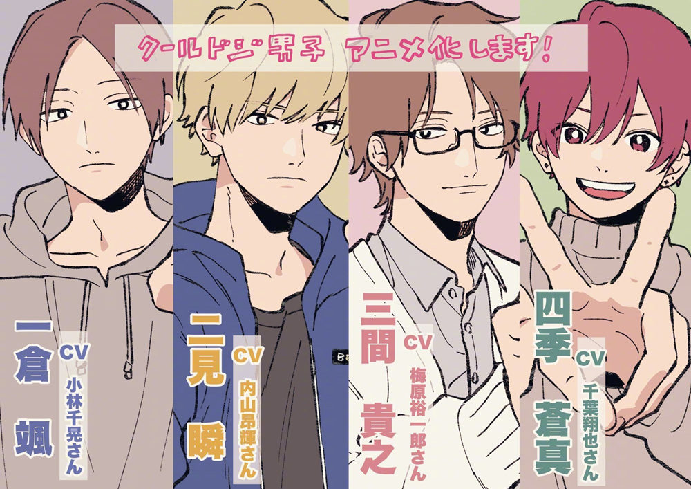 漫画《又酷又有点冒失的男孩子们》宣布TV动画化