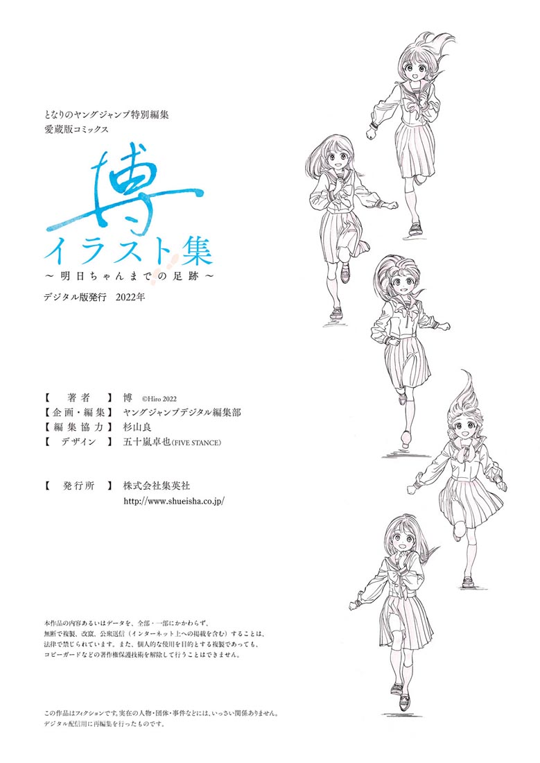 精美画集：博イラスト集〜明日ちゃんまでの足跡〜