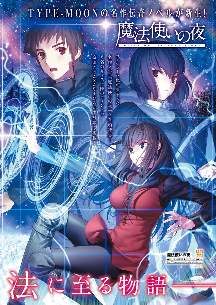 TYPE-MOON视觉小说《魔法使之夜》全语音高清重制版12月发售。