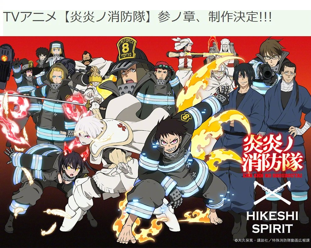 TV动画《炎炎消防队》第3季制作决定 ​​​