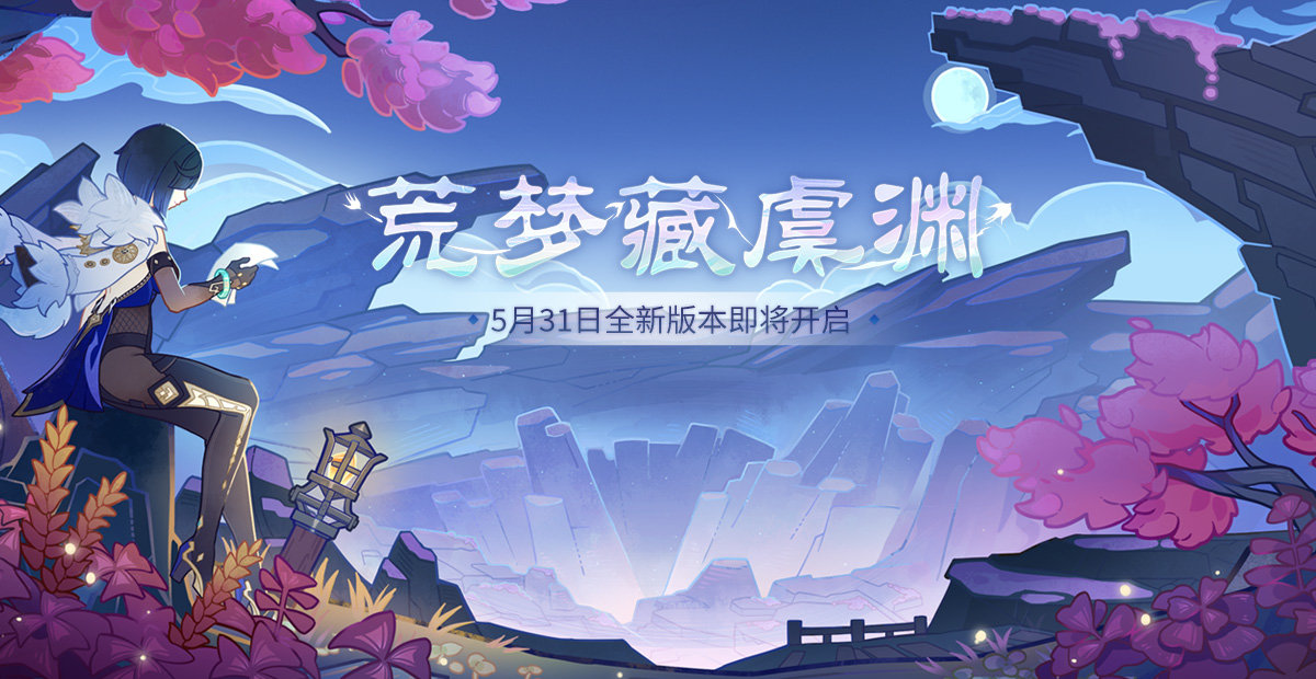 《原神》2.7新版本「荒梦藏虞渊」先行展示页现已开启插图 《原神》2.7新版本「荒梦藏虞渊」先行展示页现已开启