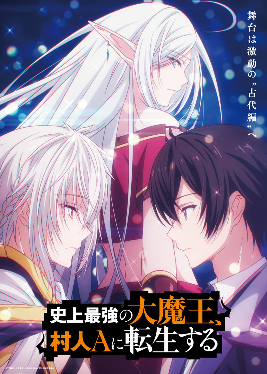 TV动画《史上最强的魔王转生为村民A》新视觉图公开