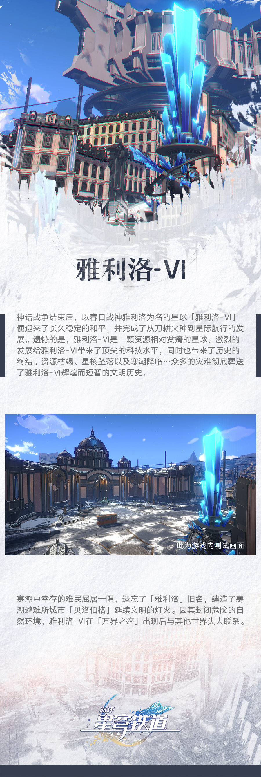 【崩坏：星穹铁道】 星球介绍「银河智库 | 雅利洛-Ⅵ」