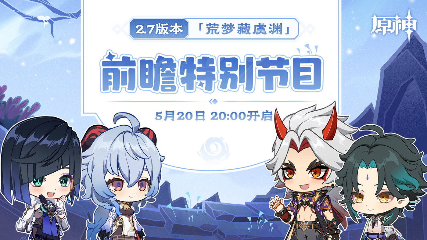 原神2.7：【荒梦藏虞渊】前瞻特别节目将于5月20日20点开启