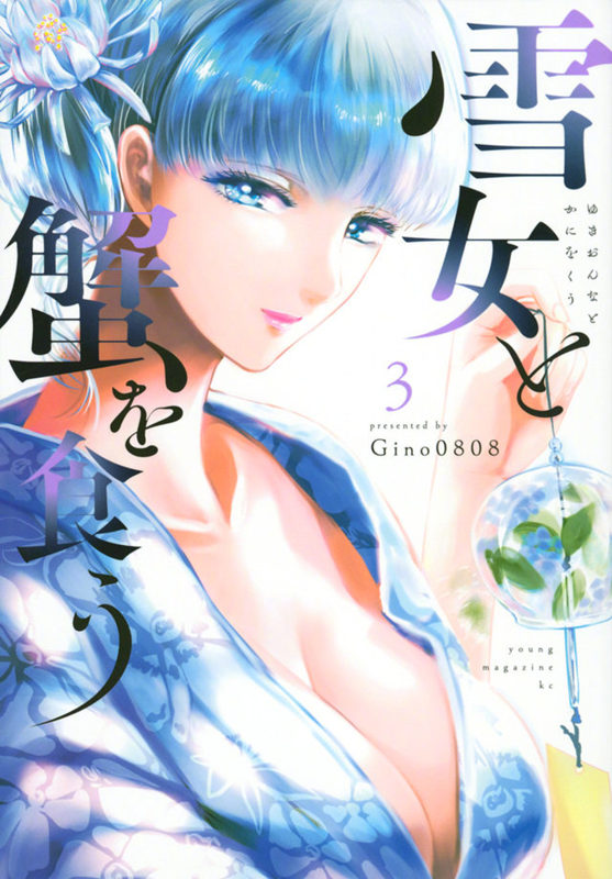 漫画《与雪女同行吃蟹》宣布改编为真人电视剧，7月开播