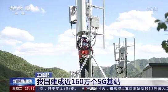 我国已建成近160万个5G基站,全球规模最大插图1 我国已建成近160万个5G基站,全球规模最大