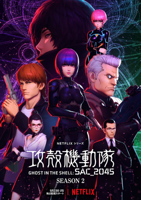 《攻壳机动队 SAC_2045》第二季本篇影像公开，5月23日上线