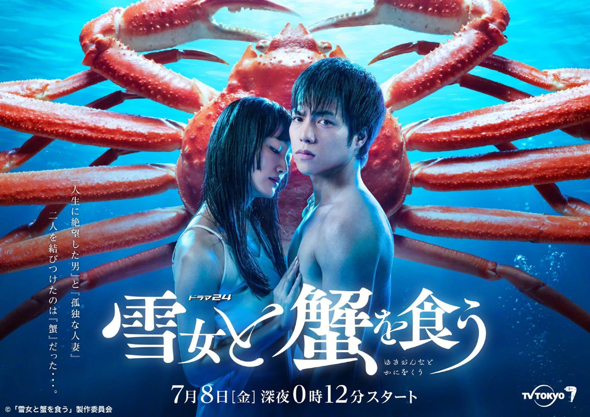 漫画《与雪女同行吃蟹》宣布改编为真人电视剧，7月开播
