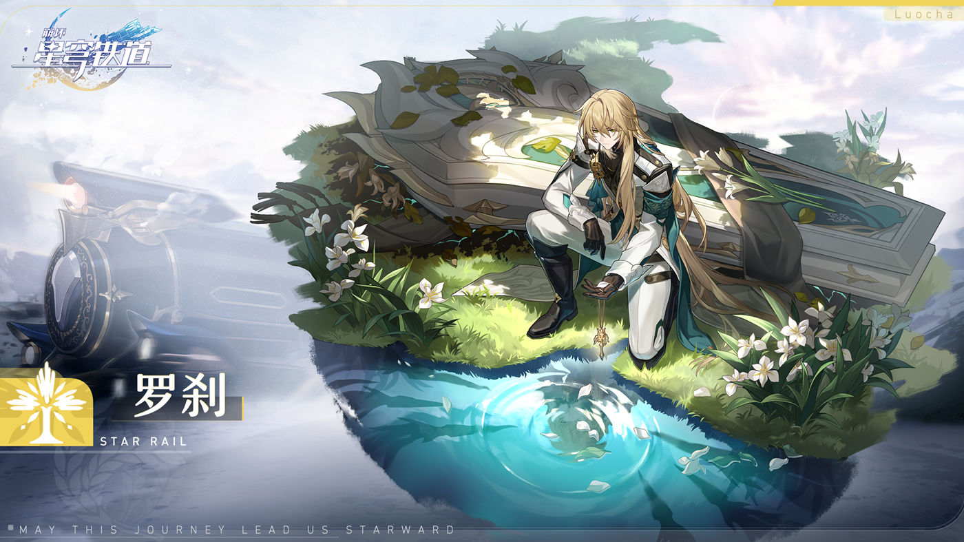 【崩坏：星穹铁道】角色介绍 「仙舟『罗浮』 |  罗刹」