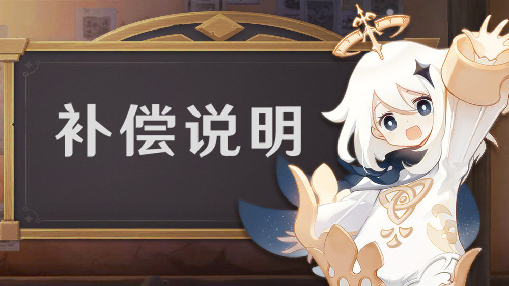 原神2.7:版本更新延期补偿说明 (每周400原石)插图 原神2.7:版本更新延期补偿说明 (每周400原石)