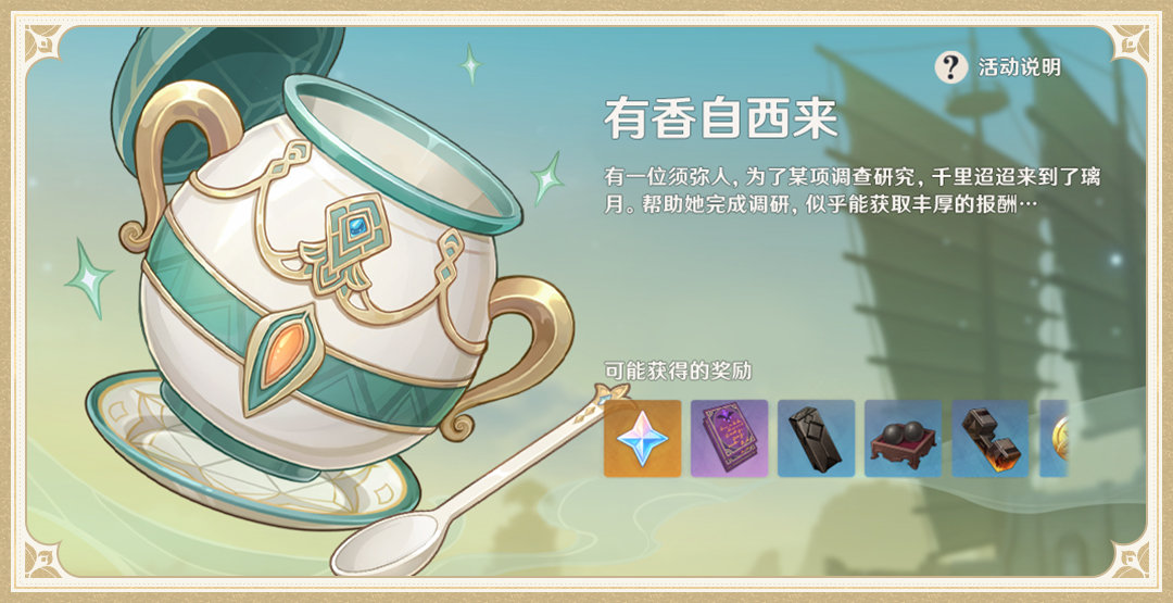 原神 2.6：料理活动「有香自西来」玩法说明