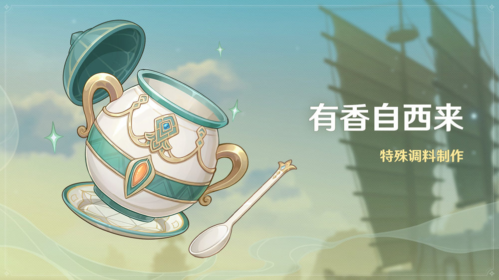 原神2.6:料理小游戏「有香自西来」即将开启插图 原神2.6:料理小游戏「有香自西来」即将开启