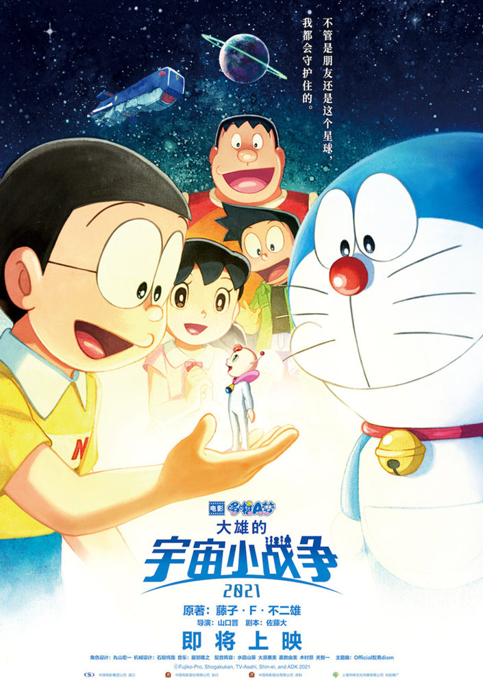 剧场版《哆啦A梦：大雄的宇宙小战争 2021》确认引进，中文海报发布