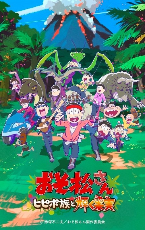 剧场版《阿松～PIPIPO族与闪耀的果实～》正式PV公开