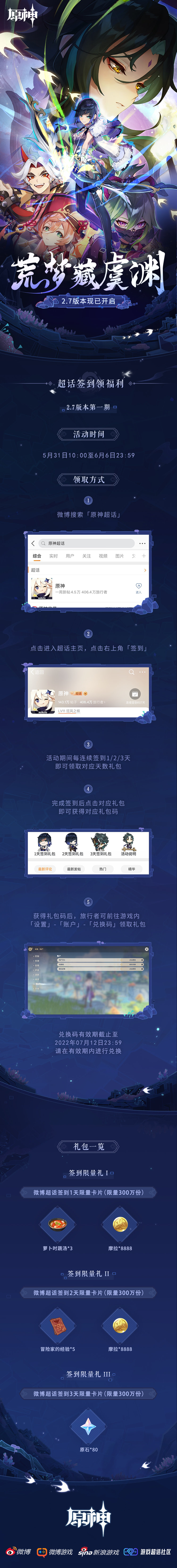 原神2.7【原神超话】微博签到第一期，签到3天领80原石