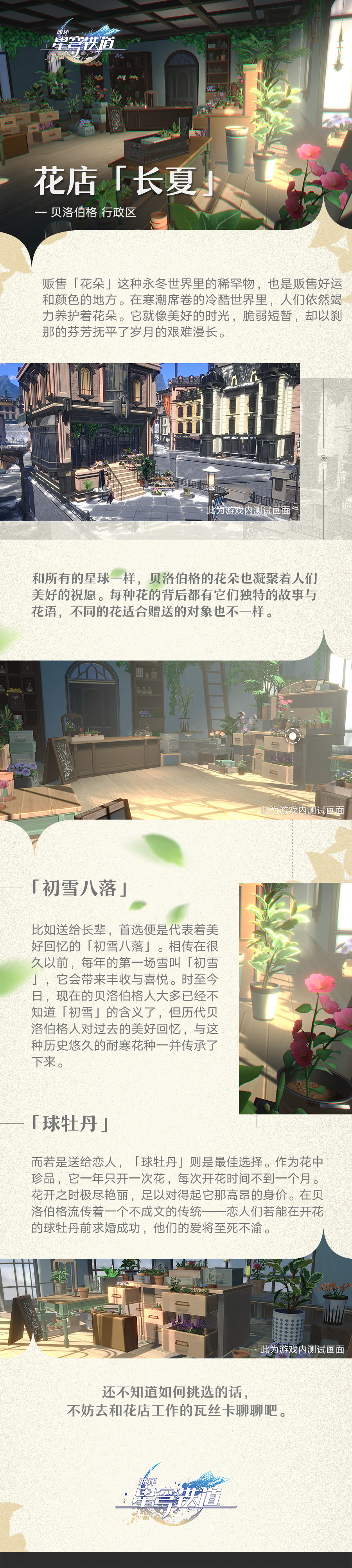 【崩坏：星穹铁道#】场景介绍「旅情见闻 | 花店『长夏』」