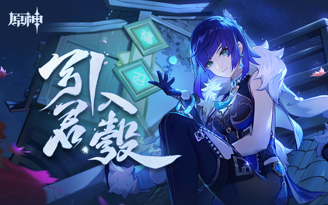 原神2.7：“夜兰” H5网页小活动上线