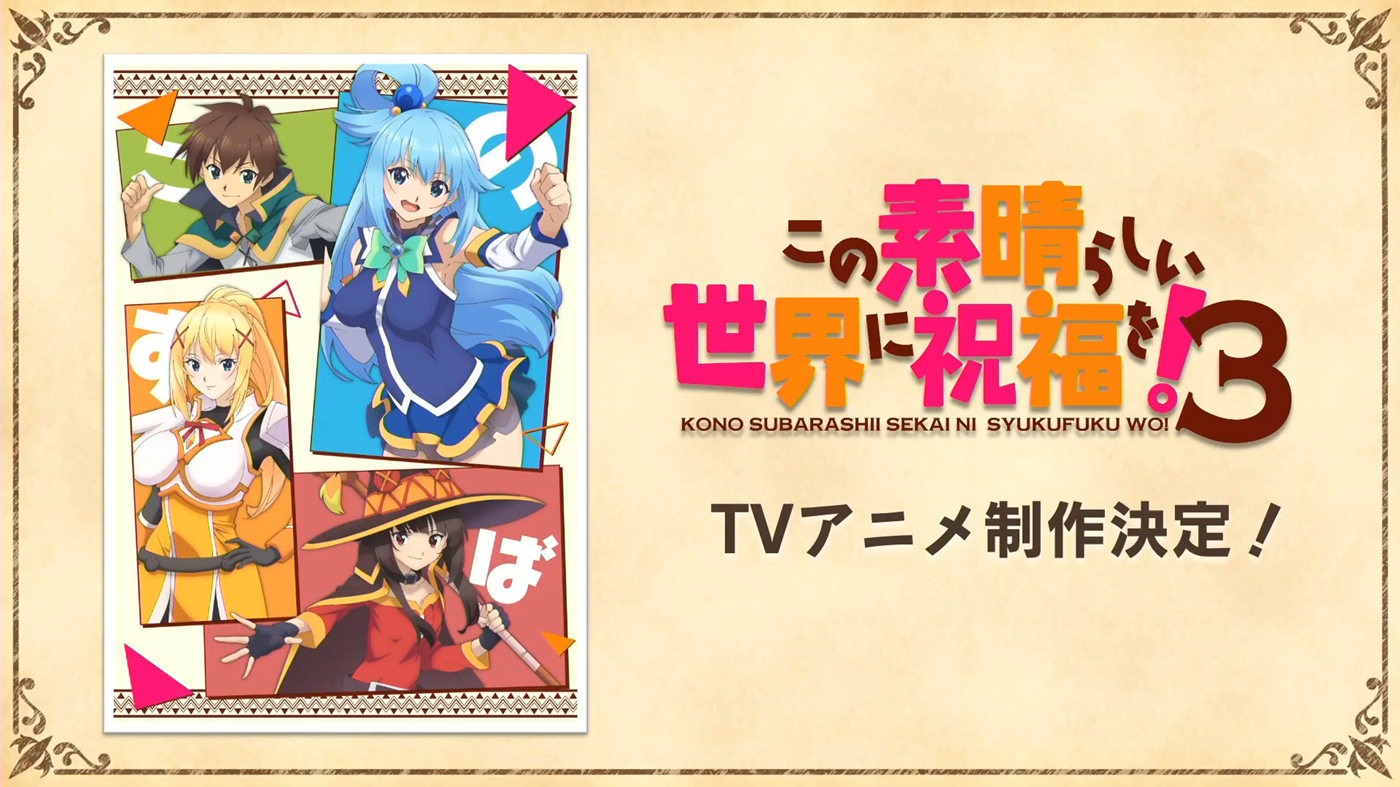 TV动画《为美好的世界献上祝福》第3季制作决定