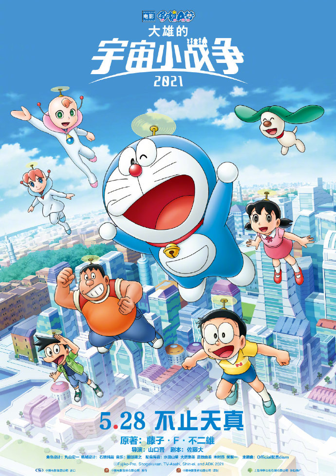 《哆啦A梦：大雄的宇宙小战争2021》内地定档5月28日上映