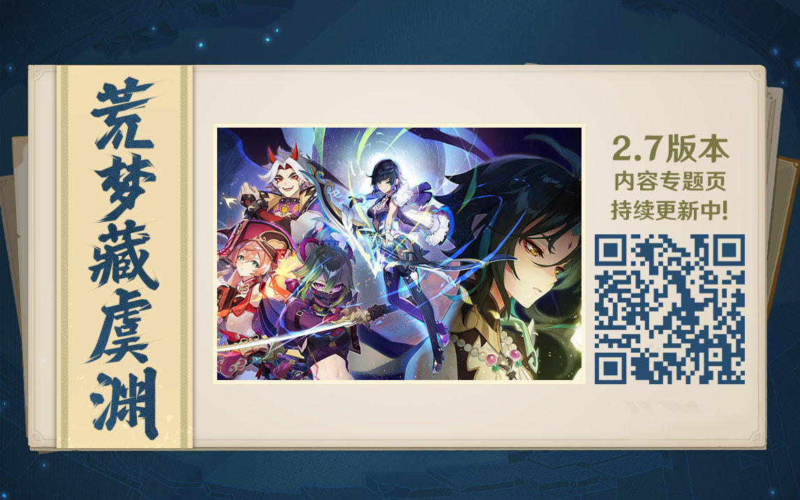 原神2.7:「荒梦藏虞渊」内容专题页上线,【夜兰】详细信息公布插图 原神2.7:「荒梦藏虞渊」内容专题页上线,【夜兰】详细信息公布
