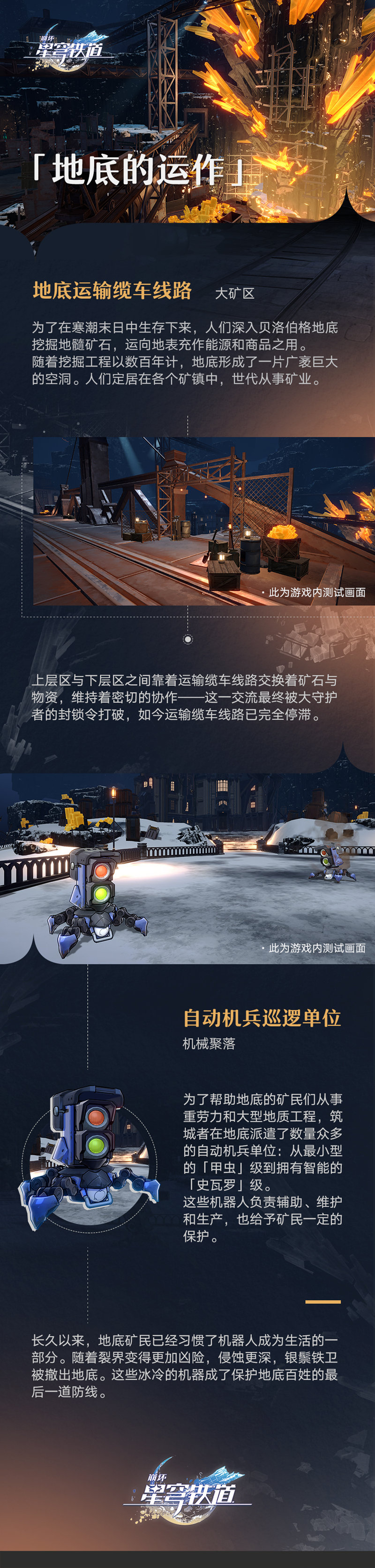 【崩坏：星穹铁道】场景介绍「旅情见闻 | 地底的运作」