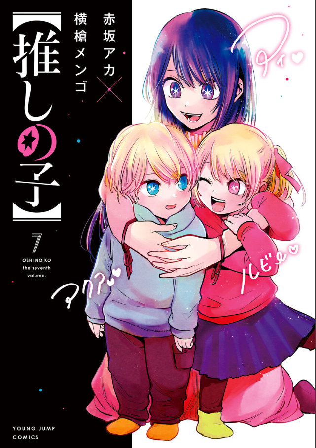 漫画《我推的孩子》正式宣布 TV动画化插图1 漫画《我推的孩子》正式宣布 TV动画化