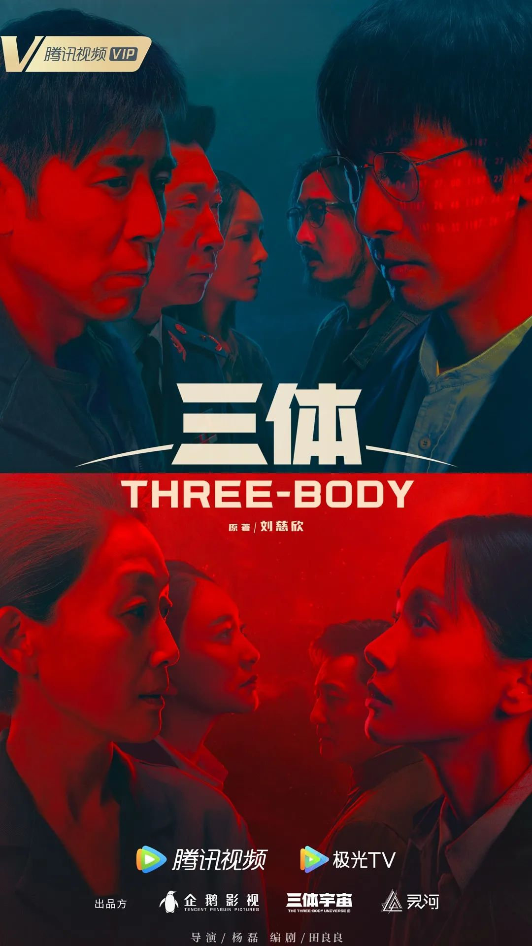 国产电视剧《三体》新预告片公开